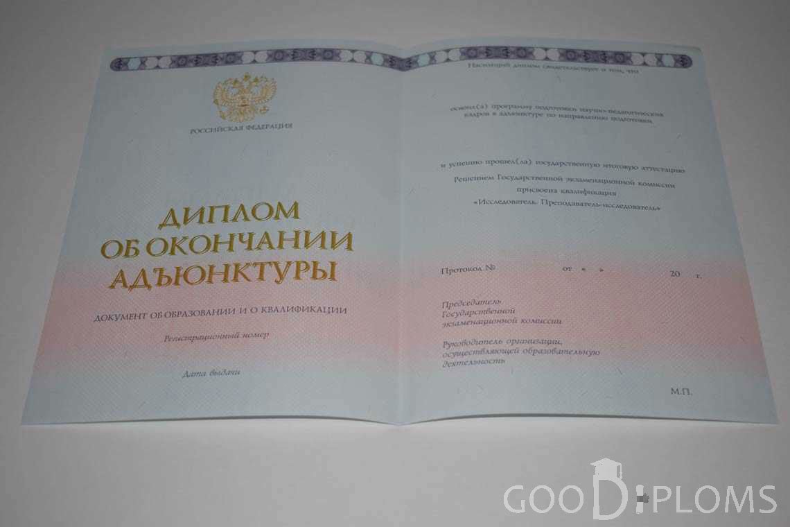 Диплом Адъюнктуры период выдачи 2014-2020 -  Уфу